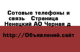  Сотовые телефоны и связь - Страница 12 . Ненецкий АО,Черная д.